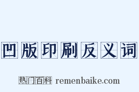 凹版印刷反义词是什么意思的图片